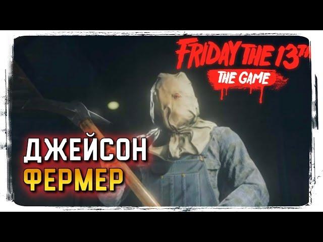 Friday the 13th The Game Обзор Джейсона Фермера ► Прохождение Friday the 13th The Game на Русском