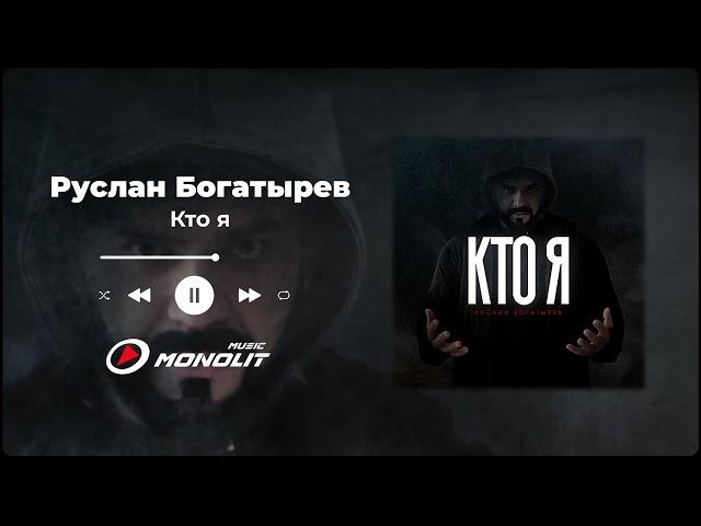 Руслан Богатырев - Кто я