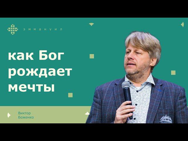 Виктор Боженко  | «Как Бог рождает мечты»