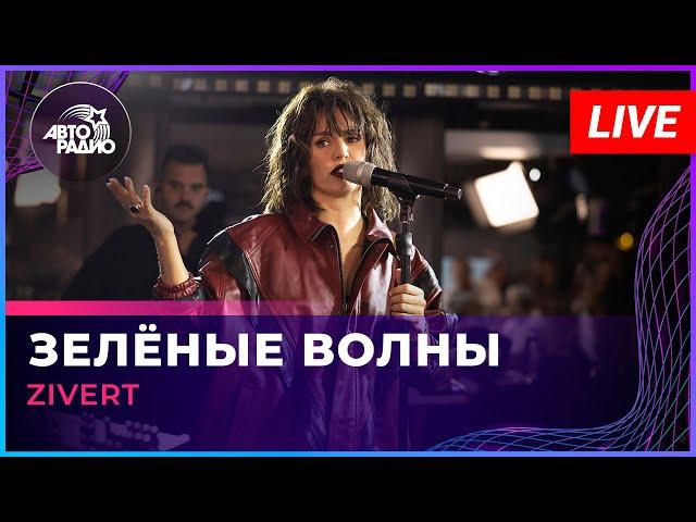 Zivert - Зелёные Волны (LIVE @ Авторадио)