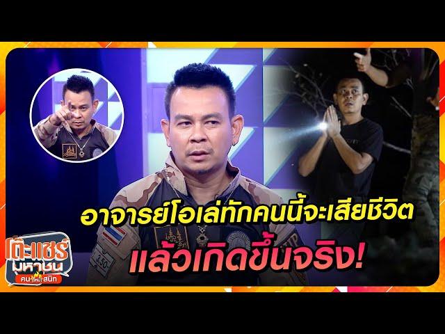 [Highlight] ‘ท๊อฟฟี่’เล่าอาจารย์โอเล่ทักคนนี้จะเสียชีวิต แล้วเกิดขึ้นจริง!|โต๊ะแชร์มหาชนคน(ไหม้)สนิท