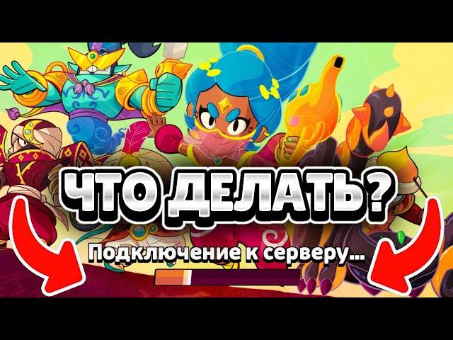 ЧТО ДЕЛАТЬ ЕСЛИ НЕ ЗАХОДИТ БРАВЛ СТАРС В 2024 ГОДУ!?