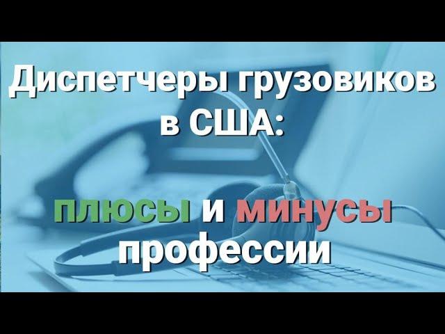 Диспетчеры грузовиков в США: плюсы и минусы профессии