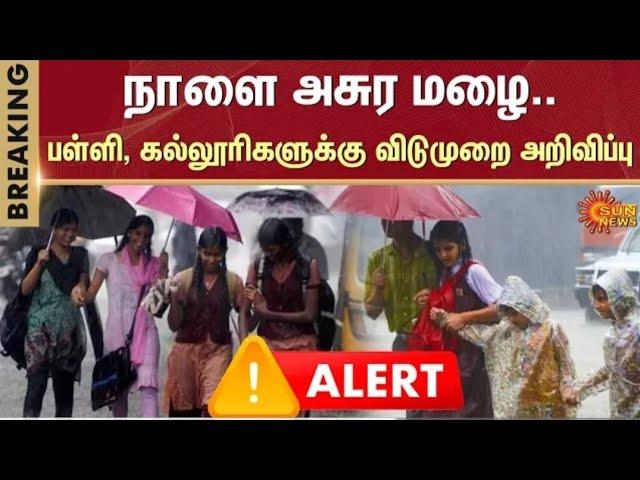 TN Schools |Colleges  leave Update |tn Schools heavy Rains leave Updates |tn rain leave Update