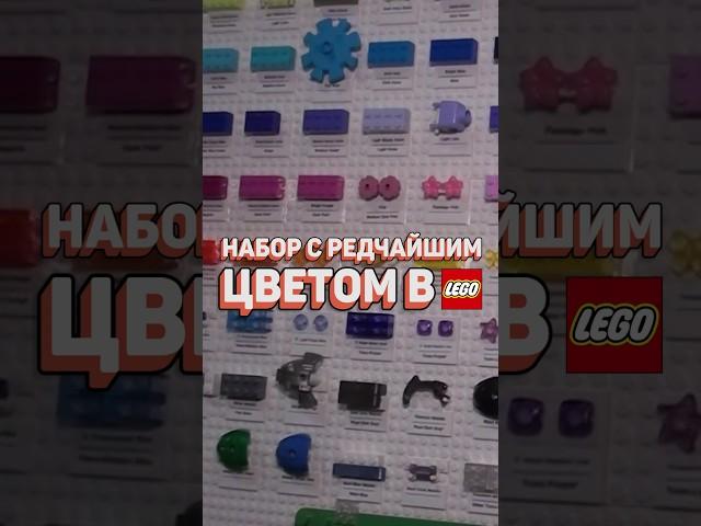 САМЫЙ РЕДКИЙ ЦВЕТ В LEGO! #рарибрик #лего #lego #rare #редкий #color #colour #dc #stargirl