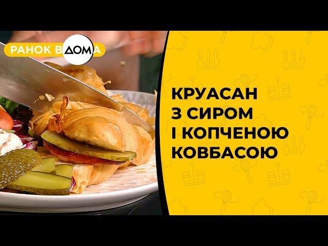 Готуємо разом: апетитний круасан з сиром і копченою ковбасою