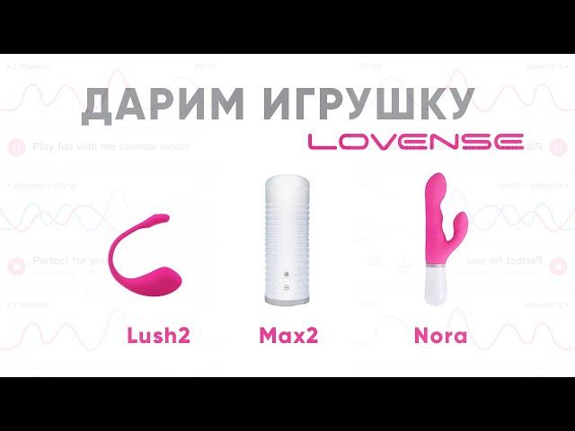 Розыгрыш Игрушки от Lovense Lush2, Max2 и Nora - Вебкам Студия СПб Шоколад