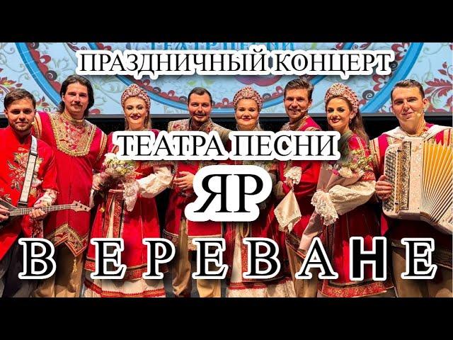 КОНЦЕРТ НАРОДНЫХ ПЕСЕН | ТЕАТР ПЕСНИ «ЯР» В ЕРЕВАНЕ #концерт #гастроли #казаки #ереван #армения