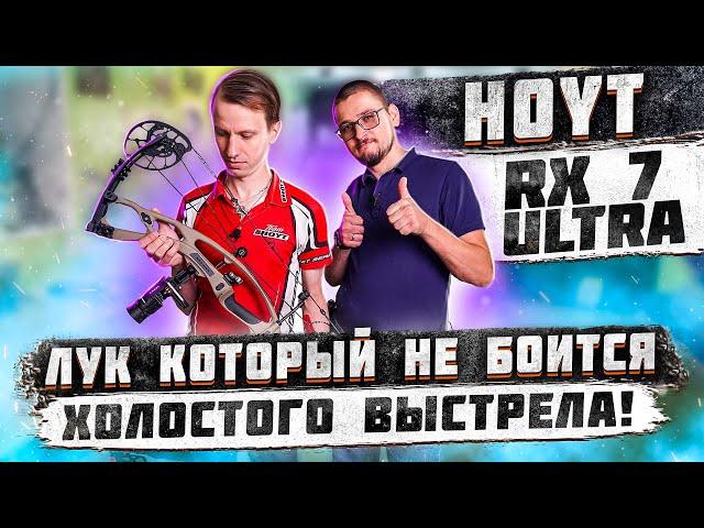 Обзор блочного лука Hoyt RX 7 Ultra | Лук который не боится холостого выстрела | Суперарбалет.ру