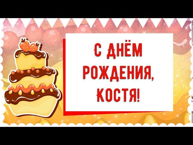 С Днем рождения, Костя! Красивое видео поздравление Косте, музыкальная открытка, плейкаст