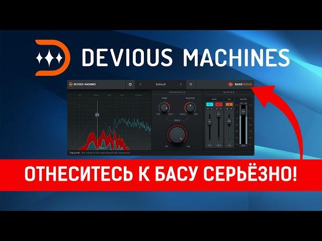 Devious Machines BASS FOCUS  |  Waves R-Bass больше не король!