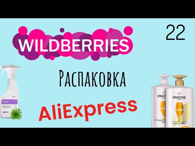 Распаковка посылок с Wildberries, Алиэкспресс. Обзор и тестирование товаров#22 UNBOXING