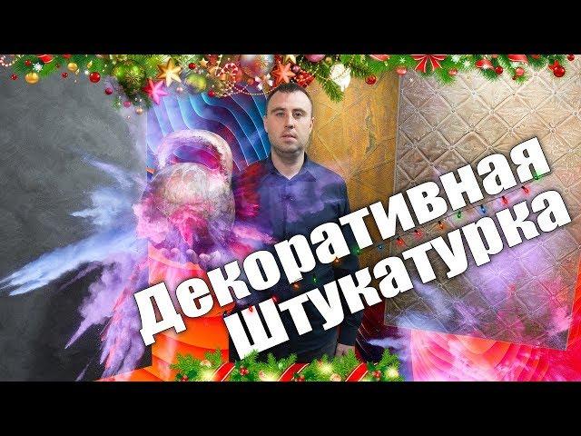 Вся правда о декоративных штукатурках / Николай Ремонт квартир