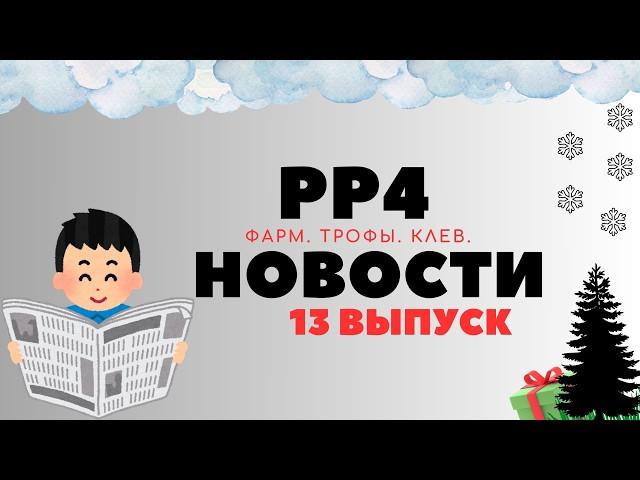 РР4 НОВОСТИ. 13-Й ВЫПУСК. ТОЧКИ. ФАРМ. ТРОФЫ рр4 / русская рыбалка 4