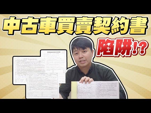 中古車買賣契約書的陷阱！？為什麼要簽定型化汽車買賣合約書？｜兩千中古車