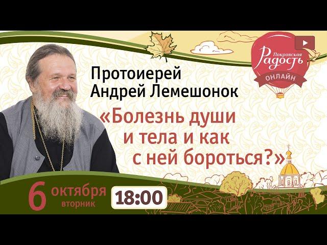 «Болезнь души и тела и как с ней бороться?». Беседа о.Андрея Лемешонка. РАДОСТЬ ОНЛАЙН