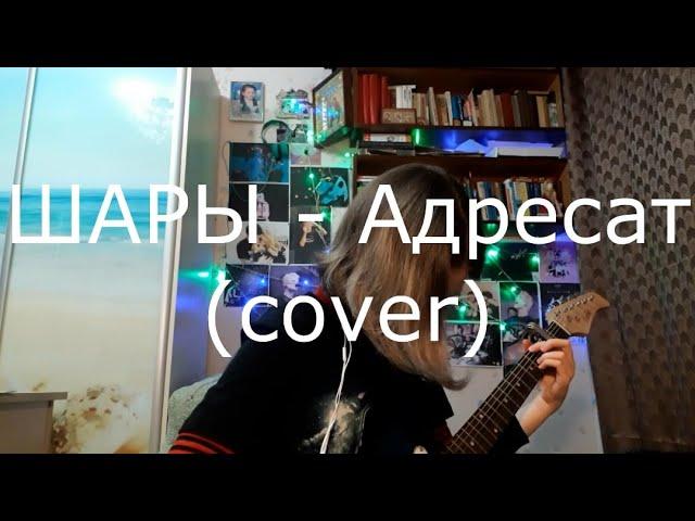 ШАРЫ - Адресат (cover)