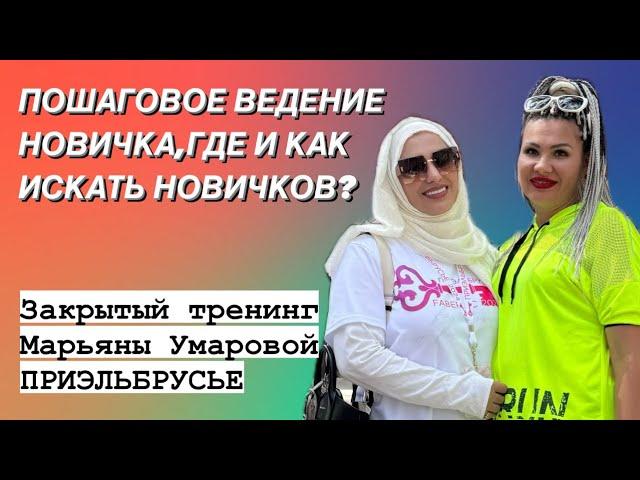 ЗАКРЫТЫЙ ТРЕНИНГ МАРЬЯНЫ УМАРОВОЙ,НЕТ РОСТА? НЕТ НОВИЧКОВ? Смотрим и делаем.89883022222