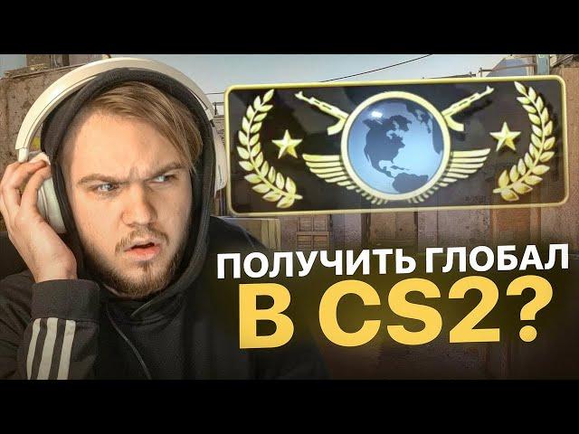 МОЖНО ЛИ АПНУТЬ ГЛОБАЛА В CS2?