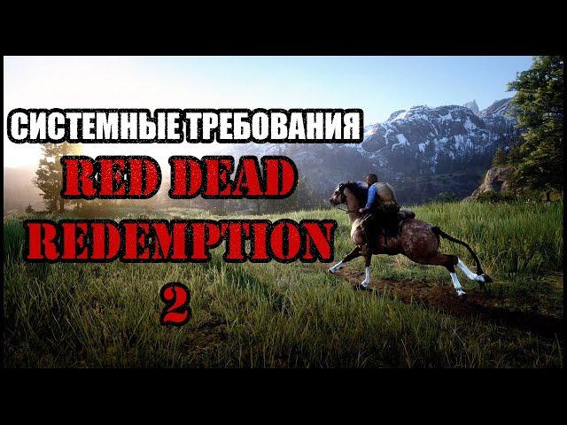 Read Dead Redemption 2 - Системные требования на ПК