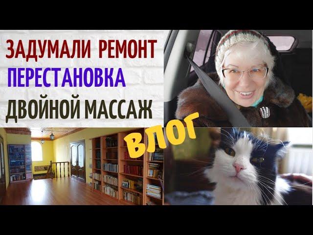 ВЛОГ/Задумали ремонт на мансарде. Перестановка.Суп с чечевицей.Двойной массаж@SubTatiana