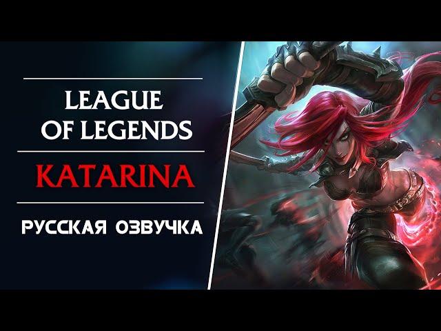 Katarina - Русская Озвучка - Лига Легенд