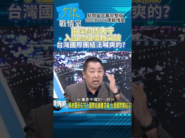 兩岸關係失守入國際組織難突破!台灣國際團結法喊爽的？少康戰情室20230727 #shorts