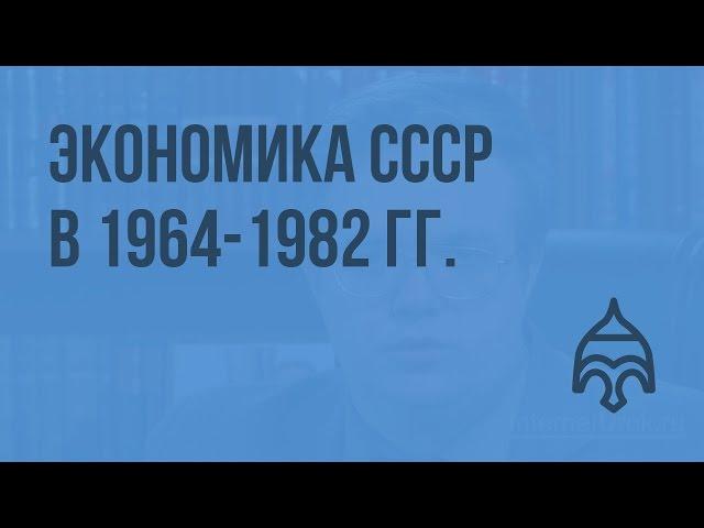 Экономика СССР в 1964-1982 гг. Видеоурок по истории России 11 класс