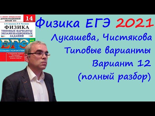 Физика ЕГЭ 2021 Лукашева, Чистякова Типовые варианты, вариант 12, подробный разбор всех заданий