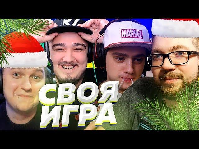 СВОЯ ИГРА #12 | RUHA, ПОЛЬСКИЙ ШКОЛЬНИК, FORLAN