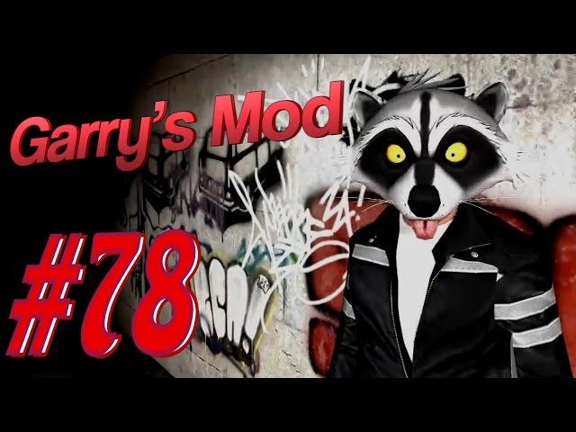 Garry's Mod #78. Без читов. Алекс, Куплинов, EASYNICK.