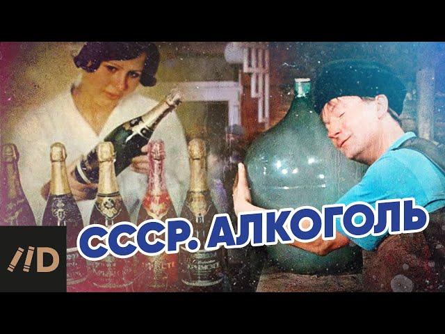 СССР. Алкоголь