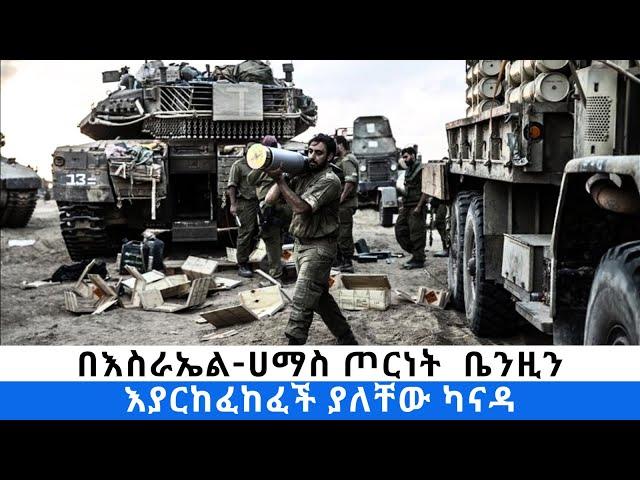 በእስራኤል  ሀማስ ጦርነት  ቤንዚን እያርከፈከፈች ያለቸው ካናዳ