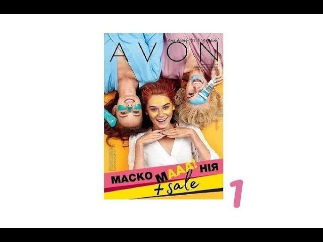 Обзор каталога AVON №1/2019