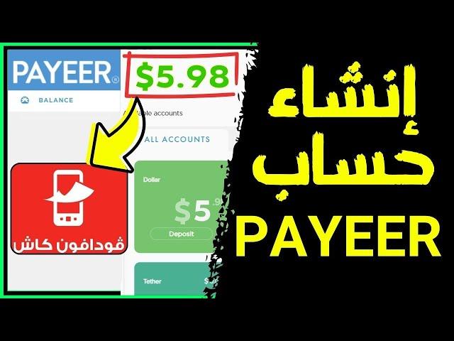 طريقة انشاء محفظة بايير PAYEER + سحب 0.98 دولار  شرح موقع بايير