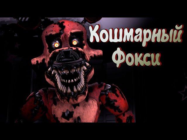 Кошмарный Фокси (Nightmare Foxy) Теории \ Внешний вид \ Интересные факты (Фнаф Анимация)