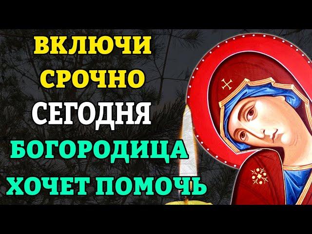 Сегодня СРОЧНО ВКЛЮЧИ МОЛИТВУ БОГОРОДИЦЕ! Самая сильная молитва Богородице о помощи. Православие