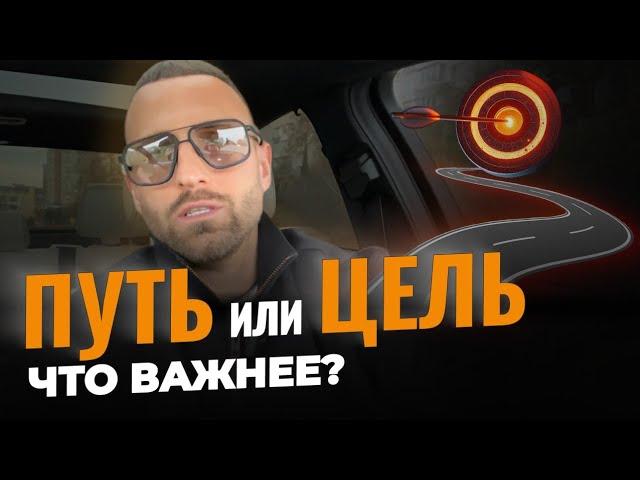 Что важнее: ПУТЬ или ЦЕЛЬ? Ответ, который изменит ваш взгляд | Дмитрий Богацкий | Дизайн Человека