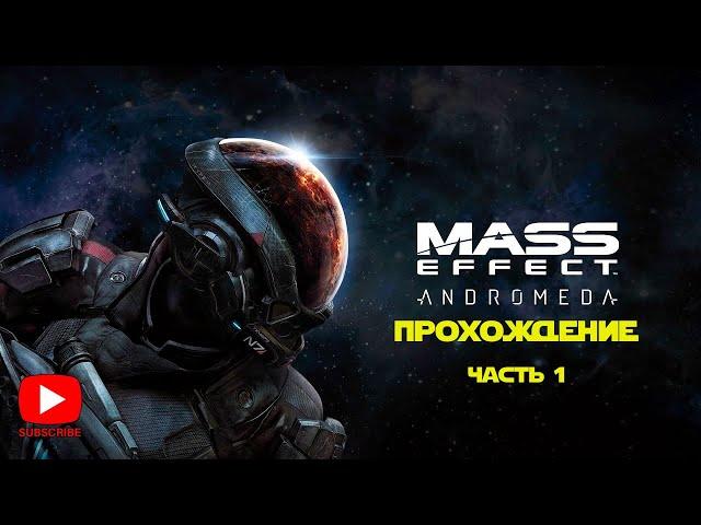 Прохождение Mass Effect: Andromeda | Часть 1