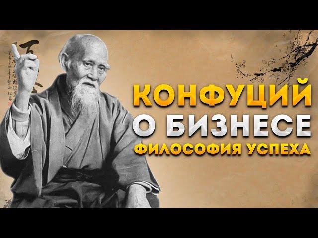 Конфуций о бизнесе. Философия успеха, цитаты, биография, конфуцианство. Аудиокнига целиком