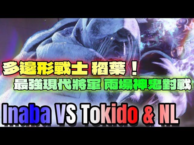 SF6『多邊形戰士 稻葉！最強現代將軍 兩場神鬼對戰！』Inaba(現代VEGA) & Tokido(KEN) & NL(GOUKI)快打旋風6スト6街霸6streetfighter6