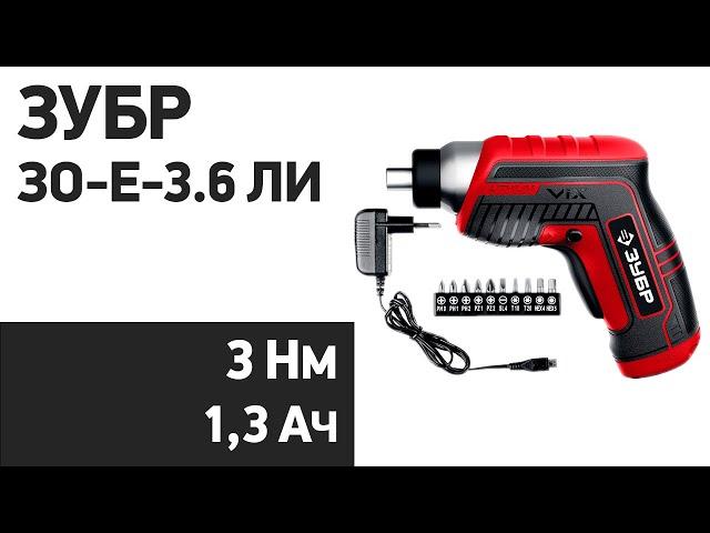 Электроотвертка Зубр ЗО-Е-3.6 Ли, ЗО-Е-3.6 ЛиМ1, ЗО-Е-3.6 ЛиМ2
