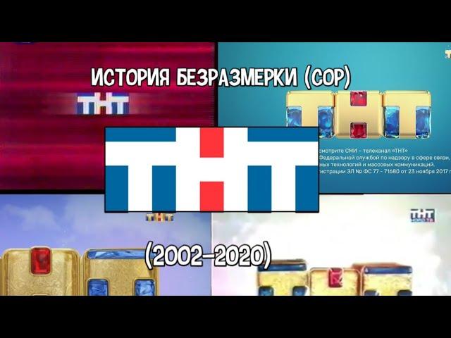 История основной заставки (ТНТ, 2002-2020)