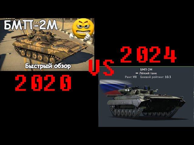 БМП-2М 2020 vs 2024 в War Thunder