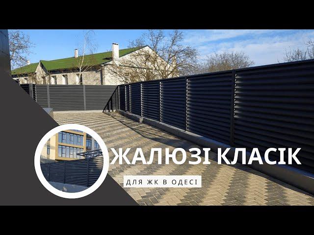 Паркан Жалюзі Класік для ЖК в Одесі. Виробництво - завод МЕХБУД