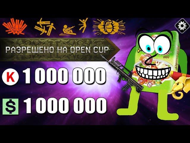 Warface.Говяжий_Доширак на OPEN CUP!