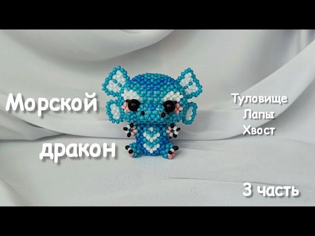 Морской дракон из бисера | Амигуруми из бисера |Мастер-класс| Туториал |3 ч.|Beaded dragon amigurumi