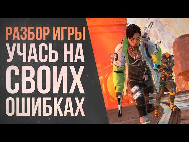 УЧУСЬ играть в Apex Legends: Разбор ошибок в рейтинговых играх \ Мастер