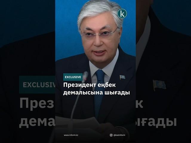 Президент еңбек демалысына шығады #kazinform #news #kz #новости #жаңалықтар #астана #отпуск