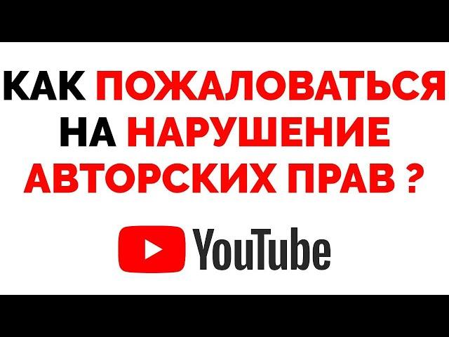 Как подать жалобу на нарушение авторских прав Ютуб ?